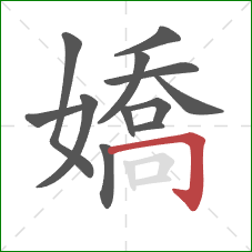 嬌的笔顺第12画:横折钩 嬌的笔顺第12画:横折钩