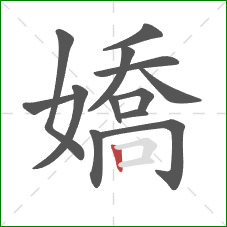 嬌的笔顺第13画:竖 嬌的笔顺第13画:竖