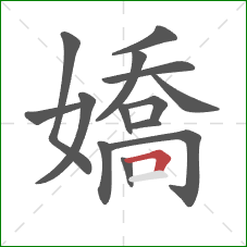 嬌的笔顺第14画:横折 嬌的笔顺第14画:横折