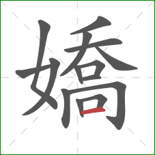 嬌的笔顺第15画:横 嬌的笔顺第15画:横