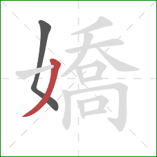 嬌的笔顺第2画:撇 嬌的笔顺第2画:撇