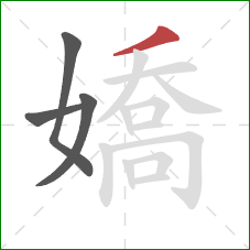 嬌的笔顺第4画:撇 嬌的笔顺第4画:撇