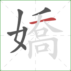 嬌的笔顺第5画:横 嬌的笔顺第5画:横