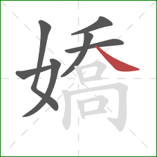 嬌的笔顺第7画:捺 嬌的笔顺第7画:捺