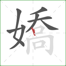 嬌的笔顺第8画:竖 嬌的笔顺第8画:竖