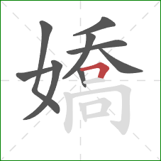 嬌的笔顺第9画:横折 嬌的笔顺第9画:横折