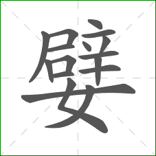 嬖的部首 嬖的部首