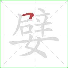 嬖的笔顺第1画:横折 嬖的笔顺第1画:横折