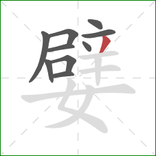 嬖的笔顺第10画:撇 嬖的笔顺第10画:撇