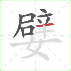 嬖的笔顺第11画:横 嬖的笔顺第11画:横