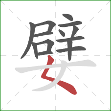 嬖的笔顺第14画:撇点 嬖的笔顺第14画:撇点