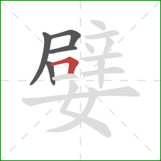 嬖的笔顺第5画:横折 嬖的笔顺第5画:横折