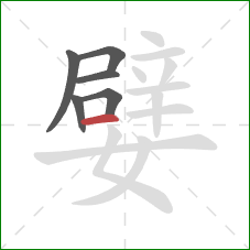 嬖的笔顺第6画:横 嬖的笔顺第6画:横