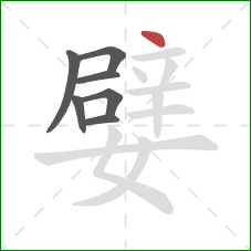 嬖的笔顺第7画:点 嬖的笔顺第7画:点