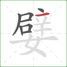 嬖的笔顺第8画:横 嬖的笔顺第8画:横