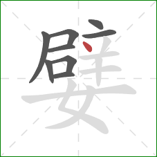 嬖的笔顺第9画:点 嬖的笔顺第9画:点