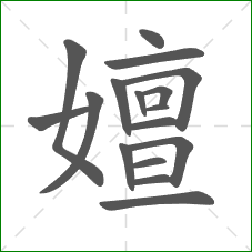 嬗的部首 嬗的部首