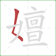 嬗的笔顺第1画:撇点 嬗的笔顺第1画:撇点