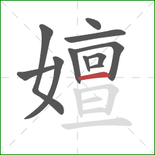 嬗的笔顺第11画:横 嬗的笔顺第11画:横