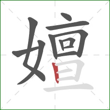 嬗的笔顺第12画:竖 嬗的笔顺第12画:竖