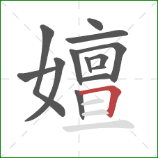 嬗的笔顺第13画:横折 嬗的笔顺第13画:横折