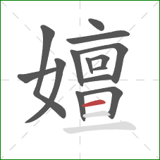 嬗的笔顺第14画:横 嬗的笔顺第14画:横