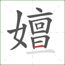 嬗的笔顺第15画:横 嬗的笔顺第15画:横