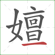 嬗的笔顺第16画:横 嬗的笔顺第16画:横