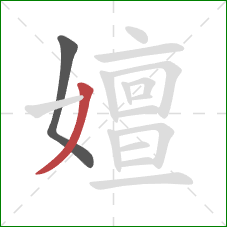 嬗的笔顺第2画:撇 嬗的笔顺第2画:撇