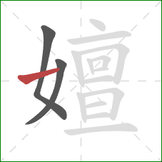 嬗的笔顺第3画:横 嬗的笔顺第3画:横