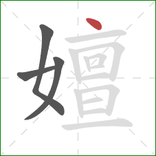 嬗的笔顺第4画:点 嬗的笔顺第4画:点