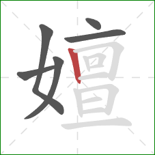 嬗的笔顺第6画:竖 嬗的笔顺第6画:竖