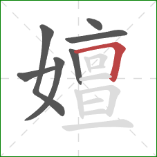 嬗的笔顺第7画:横折 嬗的笔顺第7画:横折