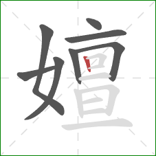 嬗的笔顺第8画:竖 嬗的笔顺第8画:竖