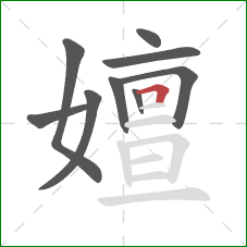 嬗的笔顺第9画:横折 嬗的笔顺第9画:横折