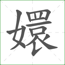 嬛的部首 嬛的部首