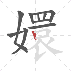 嬛的笔顺第10画:竖 嬛的笔顺第10画:竖