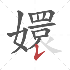 嬛的笔顺第14画:竖提 嬛的笔顺第14画:竖提