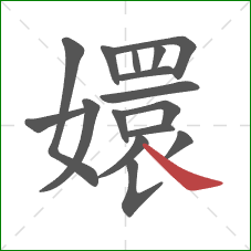 嬛的笔顺第16画:捺 嬛的笔顺第16画:捺