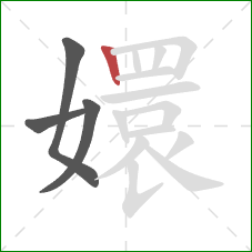 嬛的笔顺第4画:竖 嬛的笔顺第4画:竖