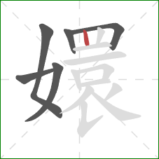 嬛的笔顺第6画:竖 嬛的笔顺第6画:竖