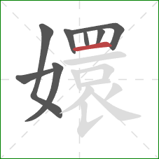 嬛的笔顺第8画:横 嬛的笔顺第8画:横