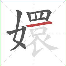 嬛的笔顺第9画:横 嬛的笔顺第9画:横