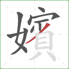 嬪的笔顺第10画:撇 嬪的笔顺第10画:撇