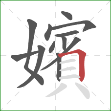 嬪的笔顺第12画:横折 嬪的笔顺第12画:横折