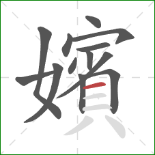 嬪的笔顺第13画:横 嬪的笔顺第13画:横