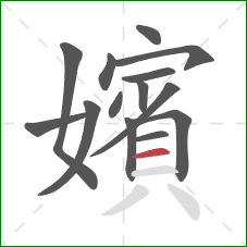 嬪的笔顺第14画:横 嬪的笔顺第14画:横