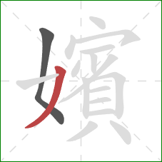 嬪的笔顺第2画:撇 嬪的笔顺第2画:撇