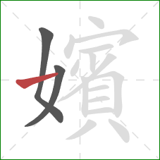 嬪的笔顺第3画:横 嬪的笔顺第3画:横