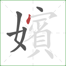 嬪的笔顺第5画:点 嬪的笔顺第5画:点